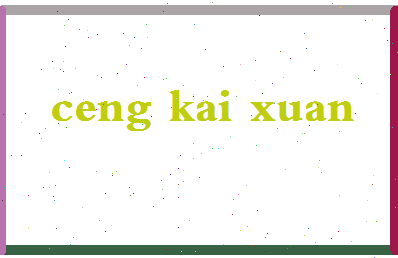 「曾凯旋」姓名分数98分-曾凯旋名字评分解析-第2张图片