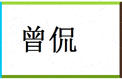 「曾侃」姓名分数66分-曾侃名字评分解析