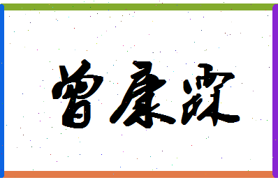 「曾康霖」姓名分数87分-曾康霖名字评分解析-第1张图片