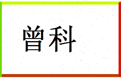 「曾科」姓名分数90分-曾科名字评分解析