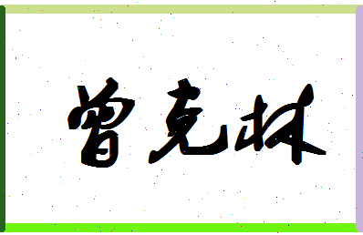 「曾克林」姓名分数74分-曾克林名字评分解析