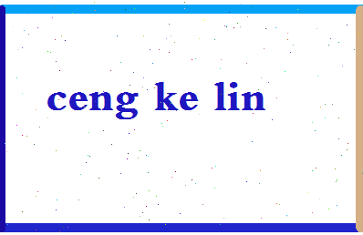 「曾克林」姓名分数74分-曾克林名字评分解析-第2张图片