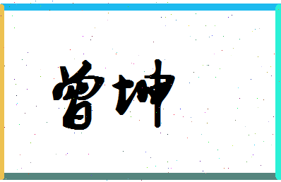 「曾坤」姓名分数66分-曾坤名字评分解析