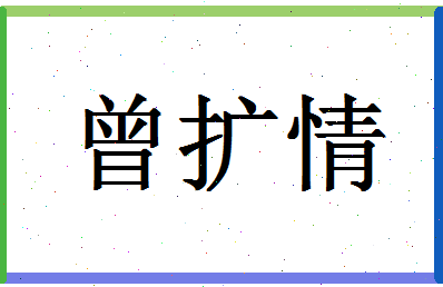 「曾扩情」姓名分数96分-曾扩情名字评分解析-第1张图片