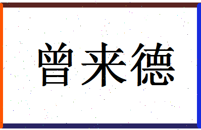 「曾来德」姓名分数80分-曾来德名字评分解析