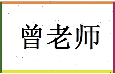 「曾老师」姓名分数85分-曾老师名字评分解析