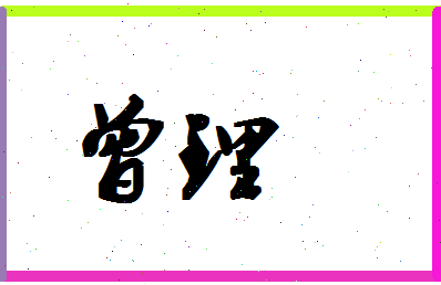 「曾理」姓名分数98分-曾理名字评分解析-第1张图片