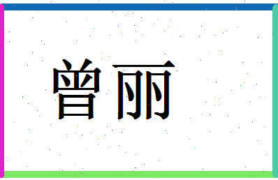 「曾丽」姓名分数90分-曾丽名字评分解析-第1张图片