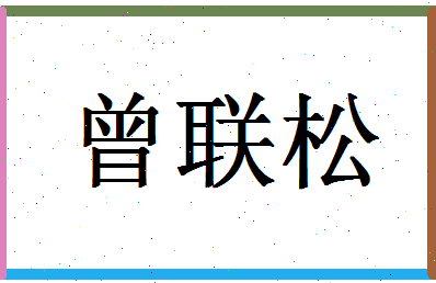 「曾联松」姓名分数90分-曾联松名字评分解析