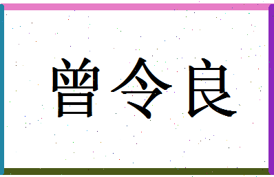 「曾令良」姓名分数85分-曾令良名字评分解析