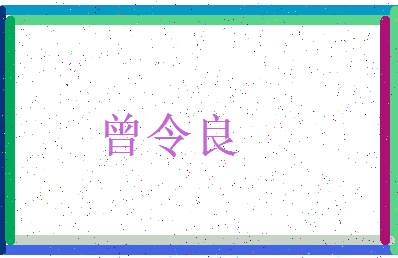 「曾令良」姓名分数85分-曾令良名字评分解析-第3张图片