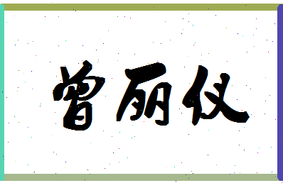 「曾丽仪」姓名分数85分-曾丽仪名字评分解析