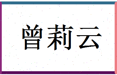 「曾莉云」姓名分数98分-曾莉云名字评分解析-第1张图片