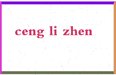 「曾丽珍」姓名分数98分-曾丽珍名字评分解析-第2张图片