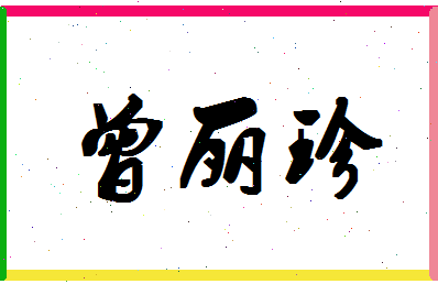 「曾丽珍」姓名分数98分-曾丽珍名字评分解析