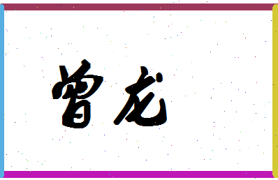 「曾龙」姓名分数72分-曾龙名字评分解析