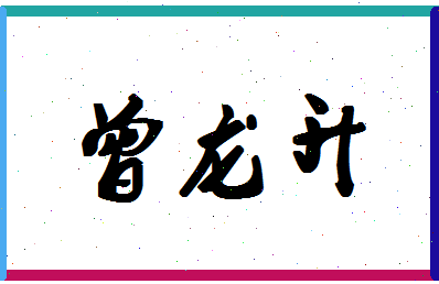 「曾龙升」姓名分数77分-曾龙升名字评分解析-第1张图片