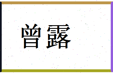 「曾露」姓名分数98分-曾露名字评分解析