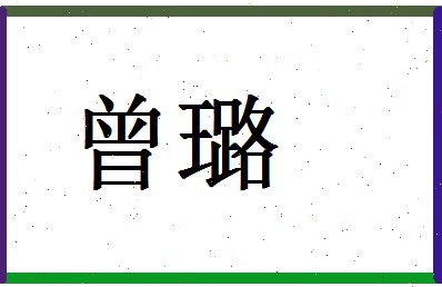 「曾璐」姓名分数82分-曾璐名字评分解析