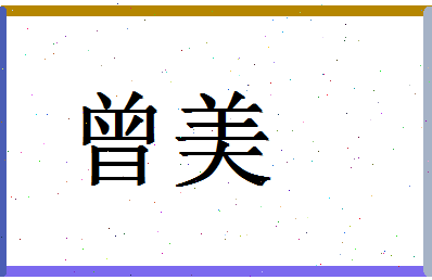 「曾美」姓名分数90分-曾美名字评分解析-第1张图片