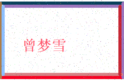 「曾梦雪」姓名分数72分-曾梦雪名字评分解析-第3张图片