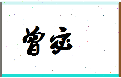 「曾宓」姓名分数66分-曾宓名字评分解析