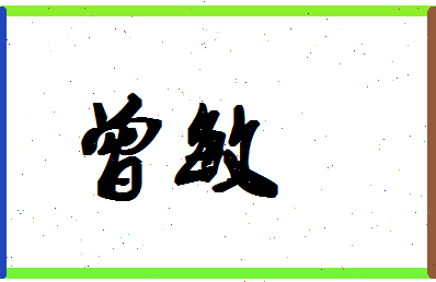 「曾敏」姓名分数96分-曾敏名字评分解析-第1张图片