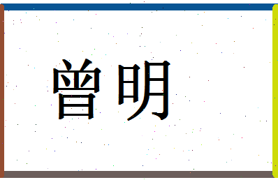 「曾明」姓名分数66分-曾明名字评分解析-第1张图片