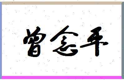 「曾念平」姓名分数80分-曾念平名字评分解析-第1张图片