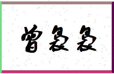 「曾袅袅」姓名分数96分-曾袅袅名字评分解析