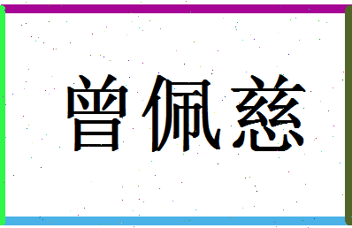 「曾佩慈」姓名分数66分-曾佩慈名字评分解析-第1张图片