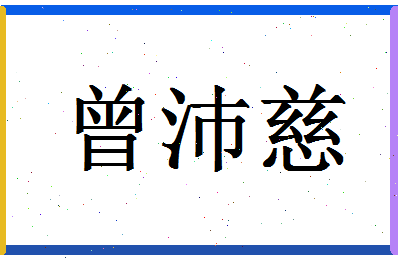 「曾沛慈」姓名分数66分-曾沛慈名字评分解析-第1张图片