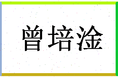 「曾培淦」姓名分数98分-曾培淦名字评分解析