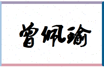 「曾佩瑜」姓名分数66分-曾佩瑜名字评分解析