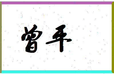 「曾平」姓名分数88分-曾平名字评分解析