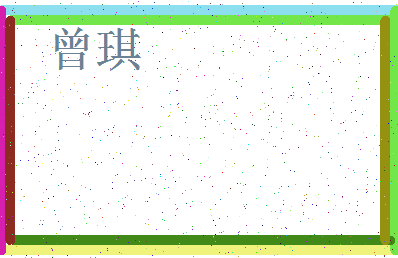 「曾琪」姓名分数93分-曾琪名字评分解析-第3张图片