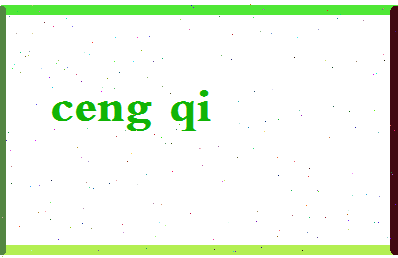 「曾淇」姓名分数98分-曾淇名字评分解析-第2张图片