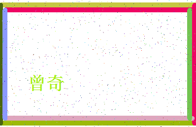 「曾奇」姓名分数66分-曾奇名字评分解析-第4张图片