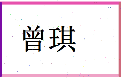 「曾琪」姓名分数93分-曾琪名字评分解析