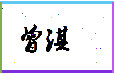 「曾淇」姓名分数98分-曾淇名字评分解析