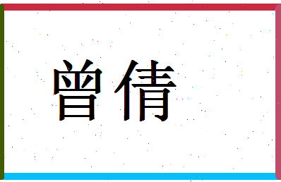 「曾倩」姓名分数85分-曾倩名字评分解析