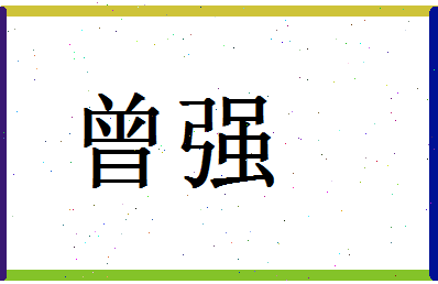 「曾强」姓名分数98分-曾强名字评分解析