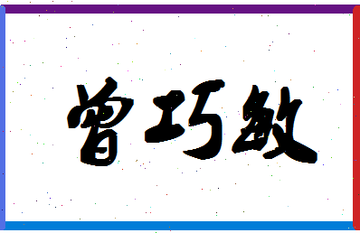 「曾巧敏」姓名分数80分-曾巧敏名字评分解析