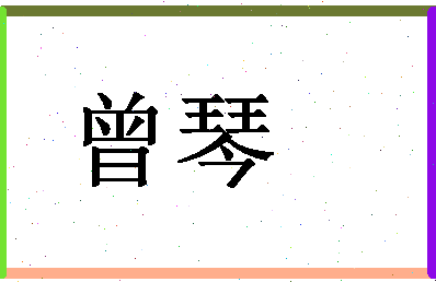 「曾琴」姓名分数98分-曾琴名字评分解析