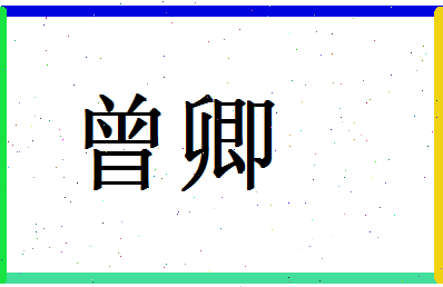 「曾卿」姓名分数96分-曾卿名字评分解析-第1张图片