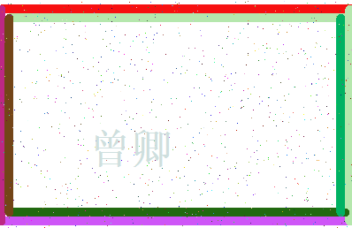 「曾卿」姓名分数96分-曾卿名字评分解析-第3张图片