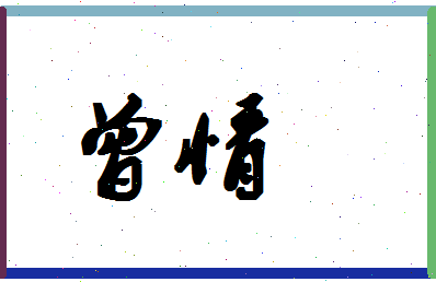 「曾情」姓名分数98分-曾情名字评分解析