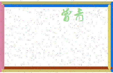 「曾青」姓名分数66分-曾青名字评分解析-第3张图片