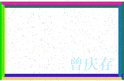 「曾庆存」姓名分数85分-曾庆存名字评分解析-第3张图片