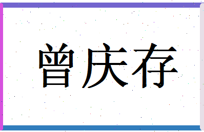 「曾庆存」姓名分数85分-曾庆存名字评分解析